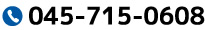 お問い合わせTEL.045-715-0608